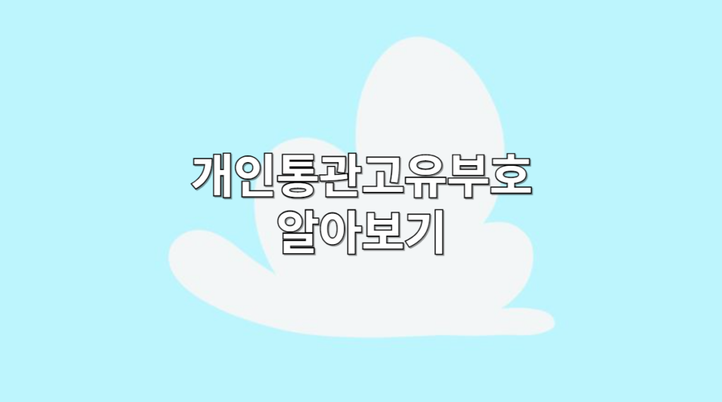 개인통관고유부호